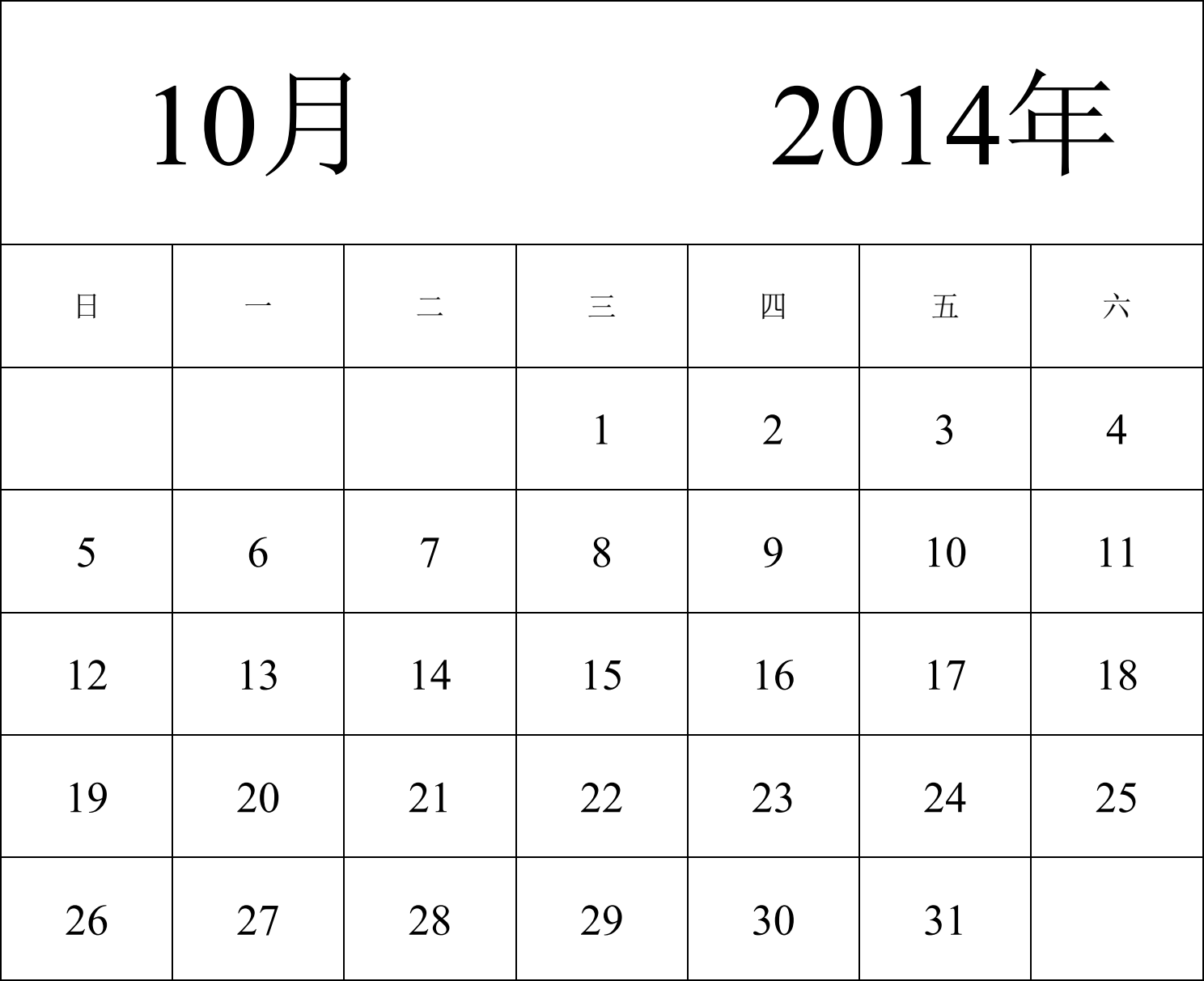 日历表2014年日历 中文版 纵向排版 周日开始 带节假日调休安排